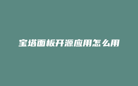 宝塔面板开源应用怎么用