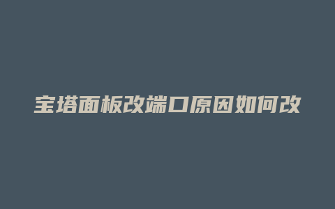 宝塔面板改端口原因如何改