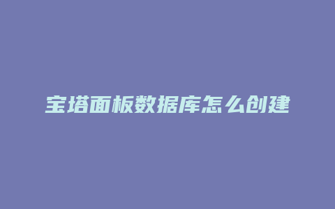 宝塔面板数据库怎么创建