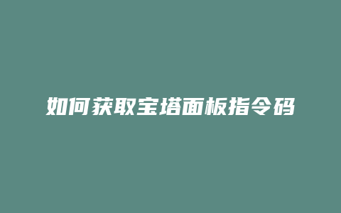 如何获取宝塔面板指令码