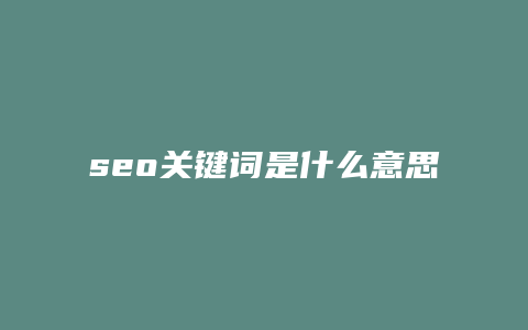 seo关键词是什么意思