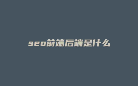 seo前端后端是什么