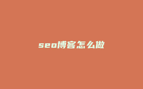 seo博客怎么做