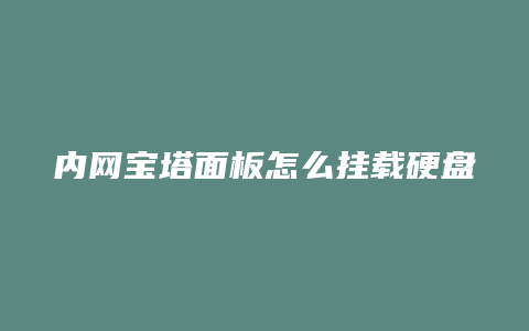 内网宝塔面板怎么挂载硬盘