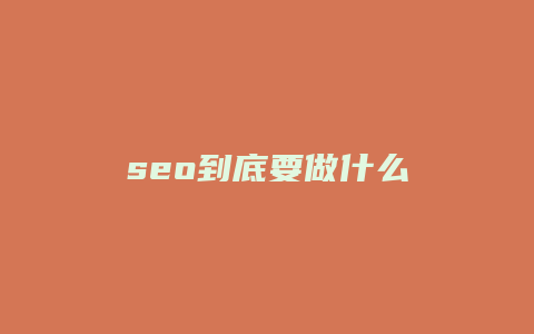 seo到底要做什么