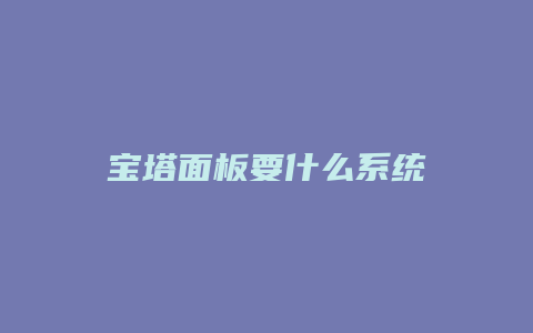 宝塔面板要什么系统