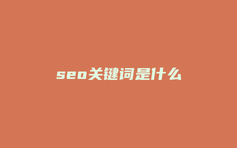 seo关键词是什么