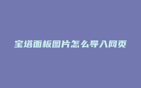 宝塔面板图片怎么导入网页