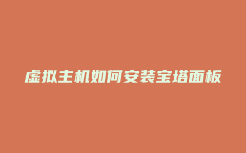 虚拟主机如何安装宝塔面板