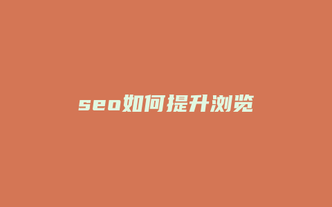 seo如何提升浏览