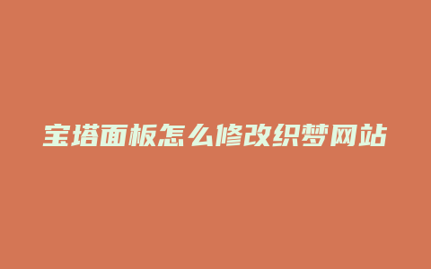 宝塔面板怎么修改织梦网站