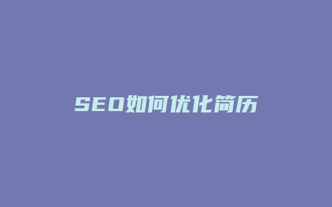 SEO如何优化简历