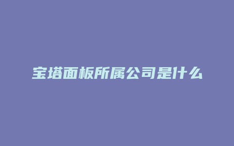 宝塔面板所属公司是什么