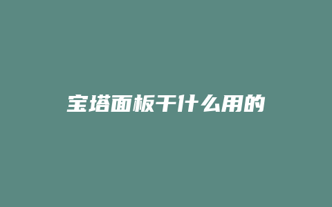 宝塔面板干什么用的