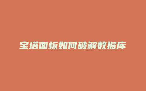 宝塔面板如何破解数据库