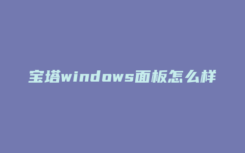 宝塔windows面板怎么样