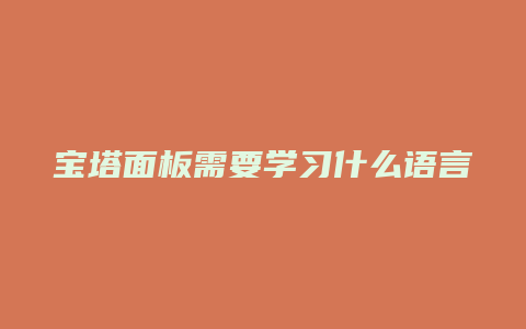 宝塔面板需要学习什么语言