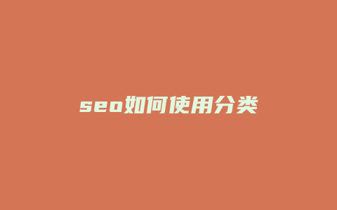 seo如何使用分类