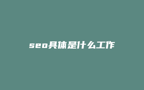 seo具体是什么工作