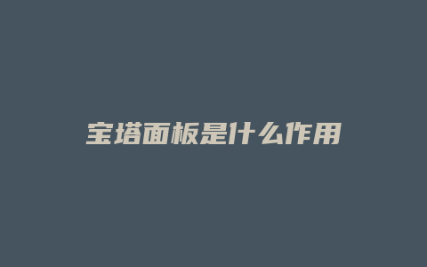 宝塔面板是什么作用