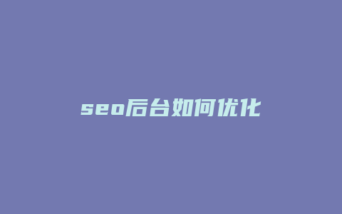 seo后台如何优化