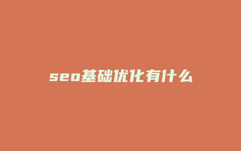 seo基础优化有什么