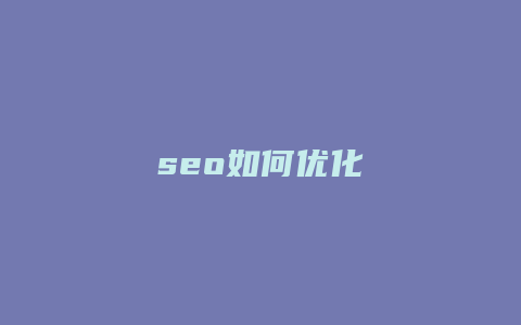 seo如何优化