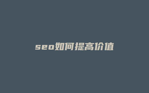 seo如何提高价值