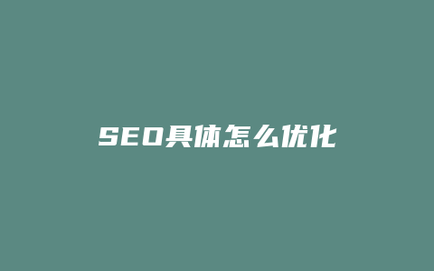 SEO具体怎么优化