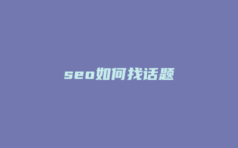 seo如何找话题