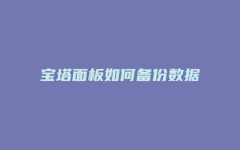 宝塔面板如何备份数据