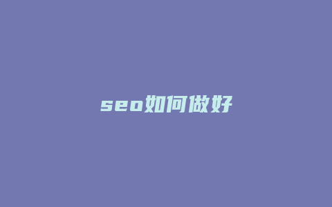 seo如何做好