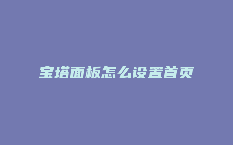 宝塔面板怎么设置首页