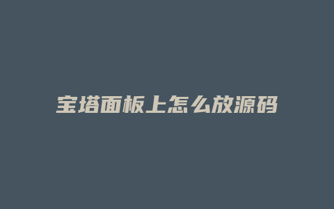 宝塔面板上怎么放源码