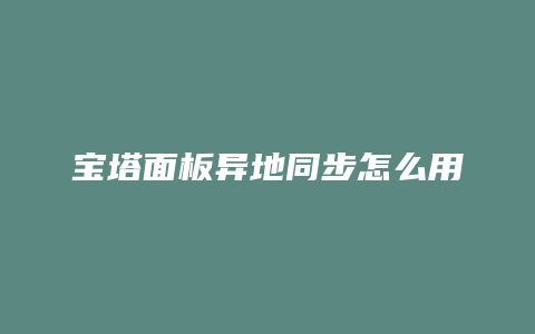 宝塔面板异地同步怎么用