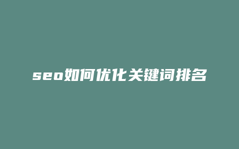 seo如何优化关键词排名