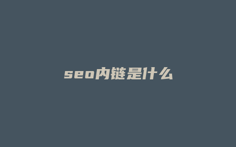 seo内链是什么