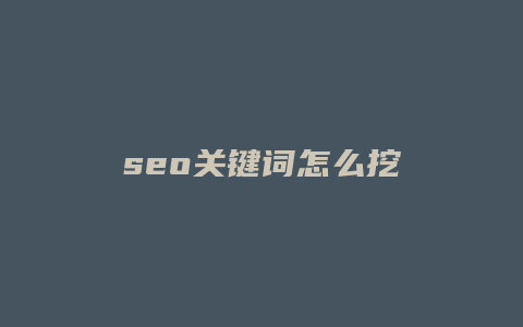 seo关键词怎么挖