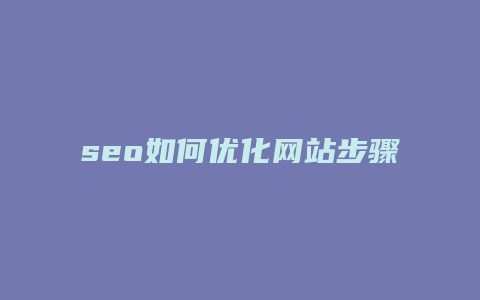 seo如何优化网站步骤