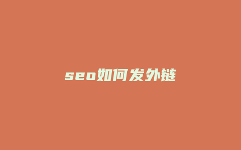 seo如何发外链