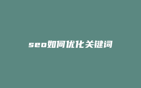 seo如何优化关键词