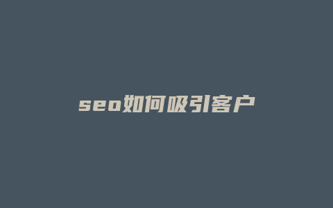 seo如何吸引客户