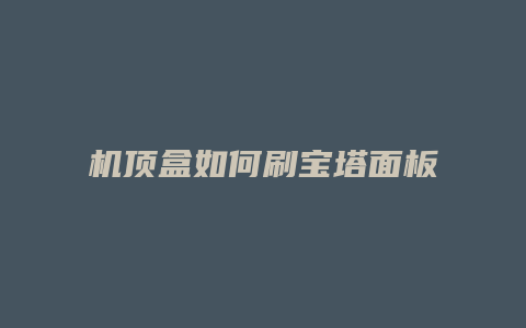 机顶盒如何刷宝塔面板