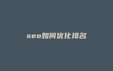 seo如何优化排名