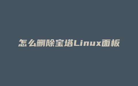 怎么删除宝塔Linux面板