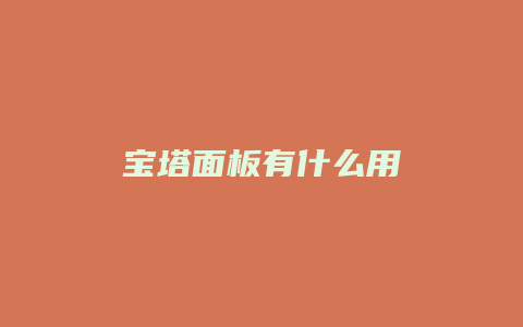 宝塔面板有什么用