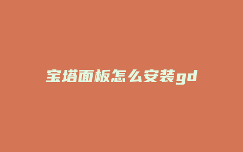 宝塔面板怎么安装gd