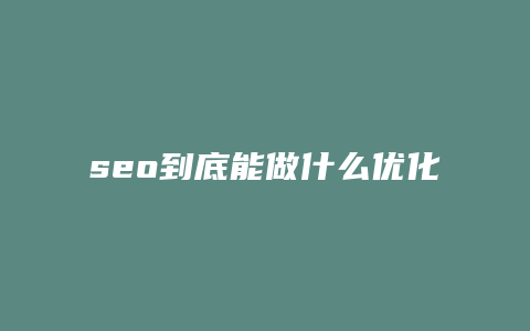 seo到底能做什么优化