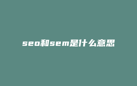 seo和sem是什么意思