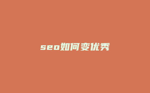 seo如何变优秀